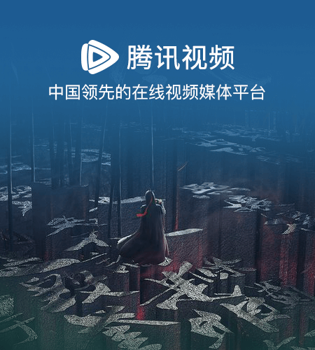 騰訊視頻