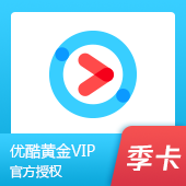 優(yōu)酷VIP會(huì)員月卡