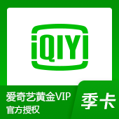 愛(ài)奇藝VIP會(huì)員季卡
