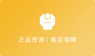 正品貨源售后保障