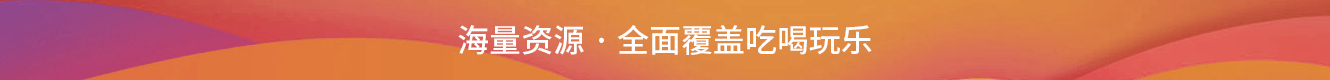 海量資源·全面覆蓋吃喝玩樂(lè)