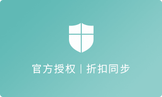 官方授權(quán)折扣同步