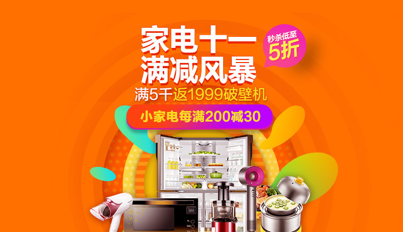 家電十一 滿減風(fēng)暴